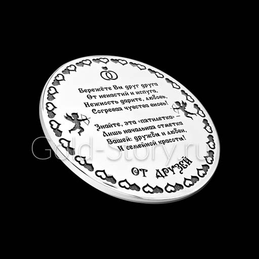 Медаль к юбилею свадьбы с поздравительной надписью - оборотная сторона