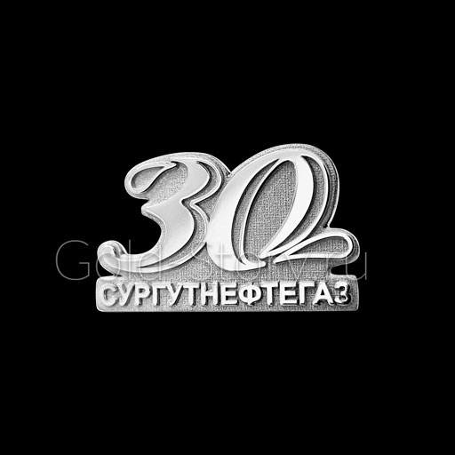 Значки «30 лет Сургутнефтегаз»