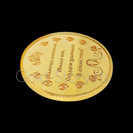 Позолоченная медаль с поздравительной гравировкой-оборотная сторона