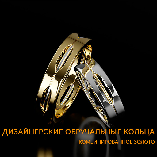 Дизайнерские обручальные кольца из золота